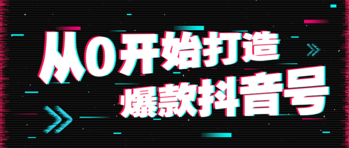 从0开始打造爆款抖音号-构词网