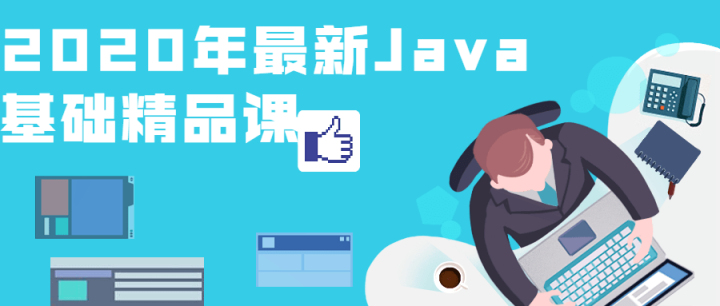 2020年最新Java基础精品课-构词网