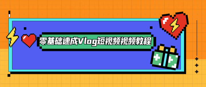 零基础速成Vlog短视频教程-构词网