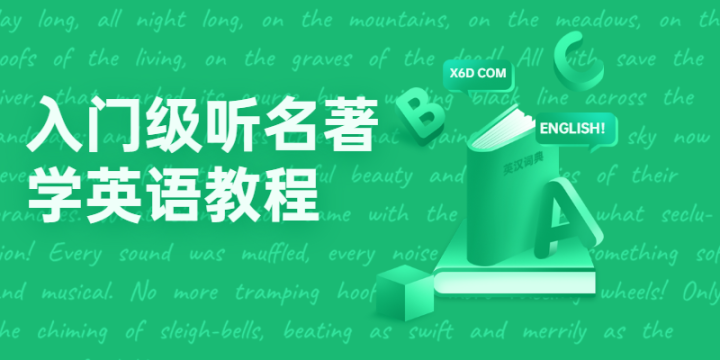 入门级听名著学英语教程-构词网