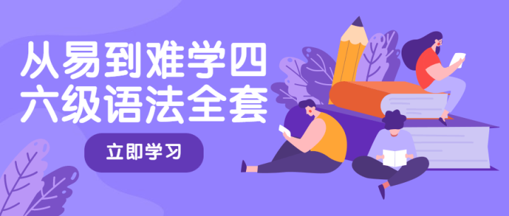 从易到难学四六级语法全套-构词网