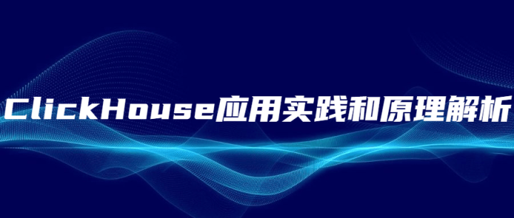 ClickHouse应用实践和原理解析-构词网