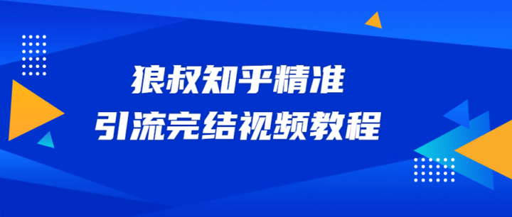 狼叔知乎精准引流视频教程-构词网