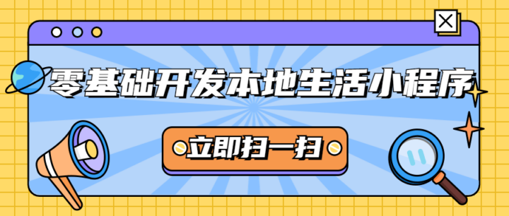 零基础开发本地生活小程序教程-构词网