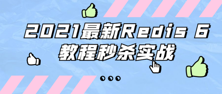 2021最新Redis 6教程秒杀实战-构词网