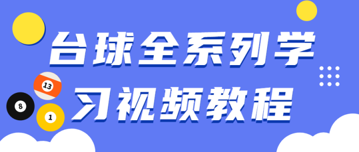 台球全系列学习视频教程-构词网