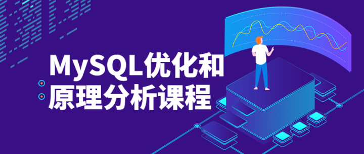 MySQL优化和原理分析课程-构词网