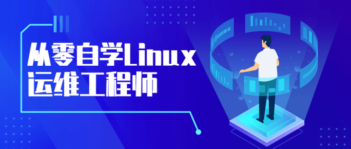 从零自学Linux运维工程师-构词网