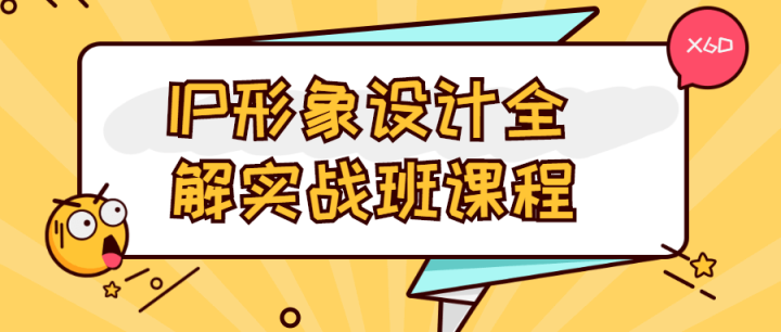 IP形象设计全解实战班课程-构词网