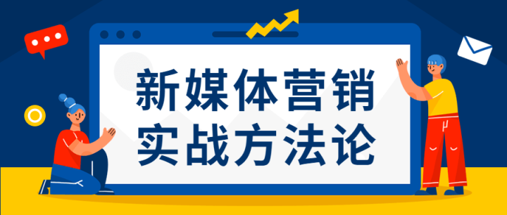 新媒体营销实战方法论-构词网