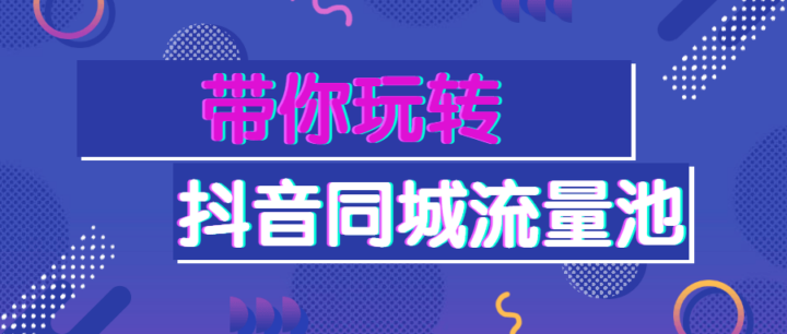 2021年带你玩转抖音同城流量池-构词网