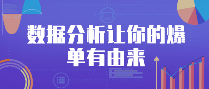 数据分析让你的爆单有由来运营-构词网