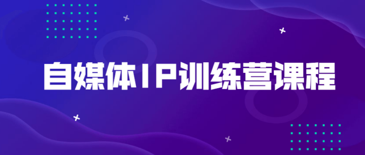 自媒体IP训练营课程科学的方法-构词网