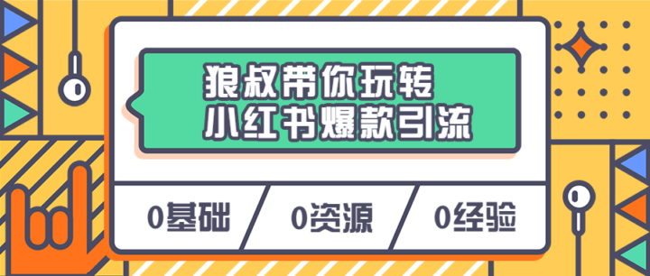 狼叔带你玩转小红书爆款引流-构词网