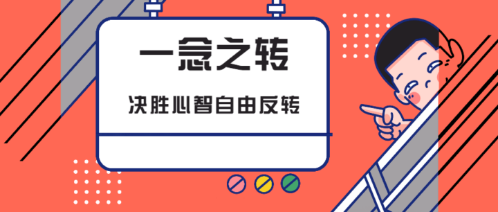 一念之转:决胜心智自由反转教程-构词网