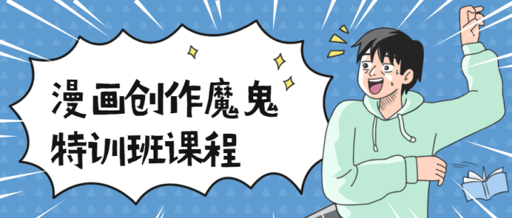 漫画创作魔鬼特训班课程-构词网