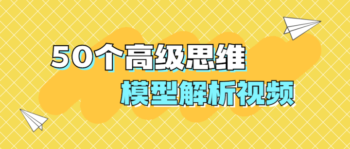 50个高级思维模型解析视频-构词网