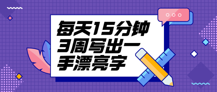 每天15分钟3周写出一手漂亮字-构词网