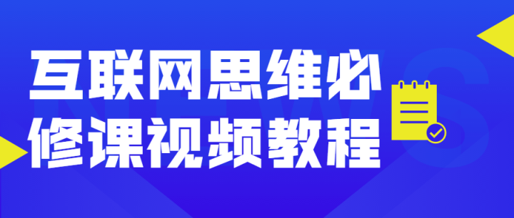 互联网思维必修课视频教程-构词网