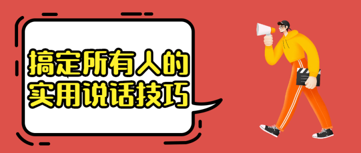 搞定所有人的实用说话技巧-构词网