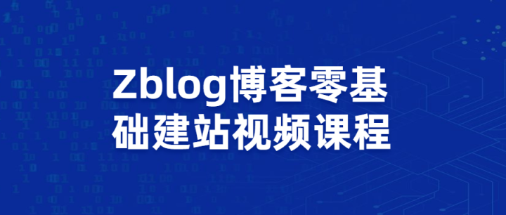 Zblog博客零基础建站视频课程-构词网