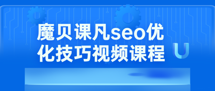 魔贝课凡seo优化技巧视频-构词网