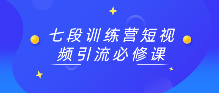 七段训练营短视频引流必修课-构词网