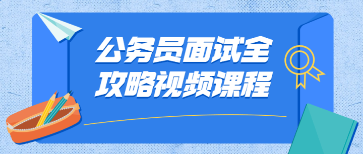 公务员面试全攻略视频课程-构词网