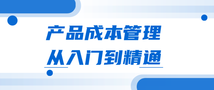 产品成本管理从入门到精通-构词网