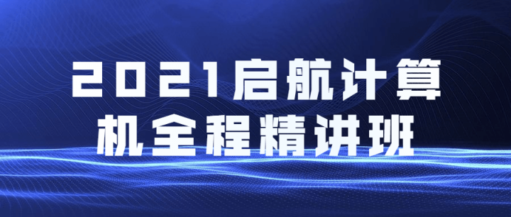 2021启航计算机全程精讲班-构词网