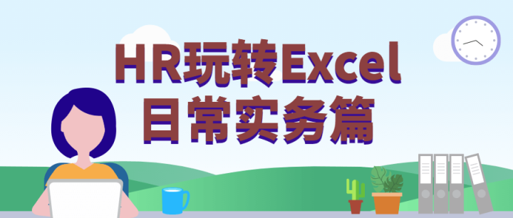 HR玩转Excel日常实务篇-构词网