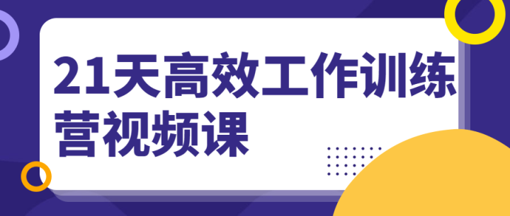 21天高效工作训练营视频课-构词网