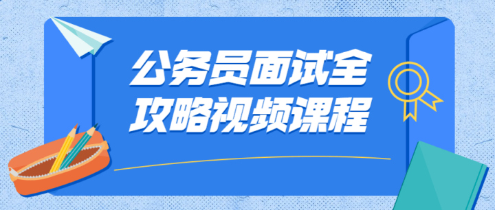 公务员面试全攻略视频22节课程-构词网