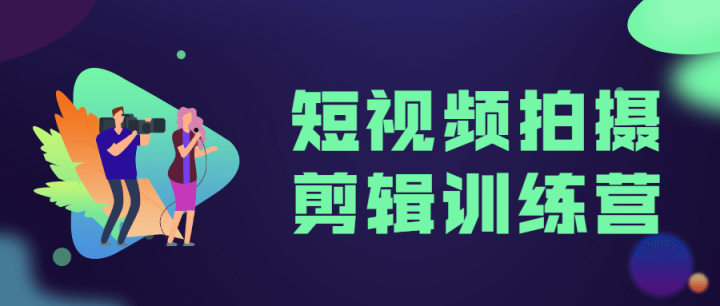 短视频拍摄剪辑训练营-构词网