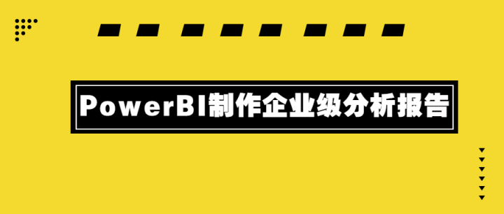 PowerBI制作企业级分析报告-构词网