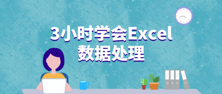 3小时学会Excel数据处理-构词网