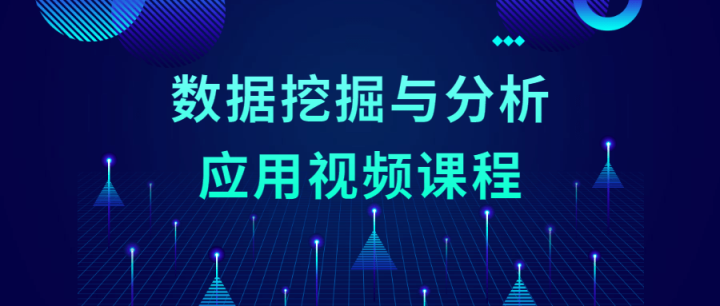 数据挖掘与分析应用视频课程-构词网