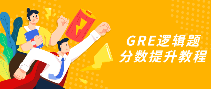 GRE逻辑题分数提升教程-构词网