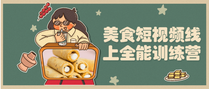 美食短视频线上全能训练营-构词网