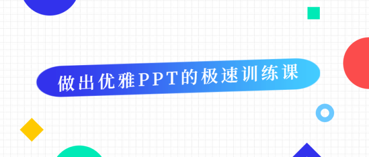 做出优雅PPT的极速训练课-构词网