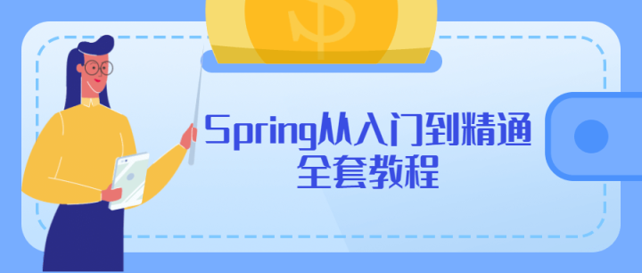 Spring从入门到精通全套教程-构词网