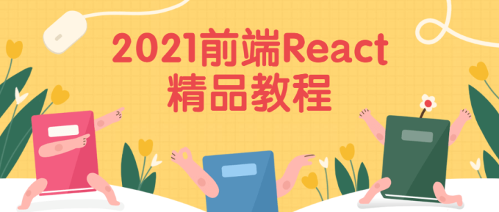 2021前端React精品教程-构词网