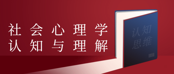 教你从心理学的角度诠释社会课程-构词网