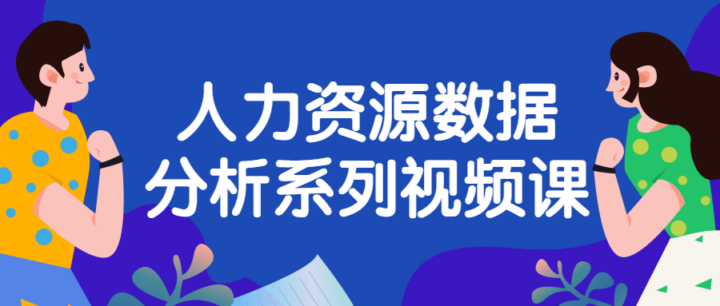 人力资源数据分析系列视频课程-构词网