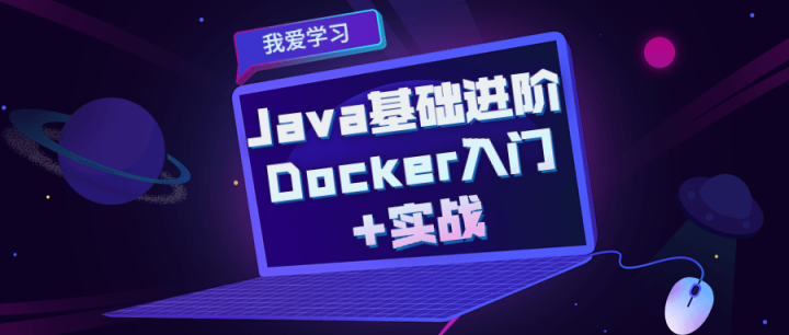 Java基础进阶 Docker入门+实战-构词网