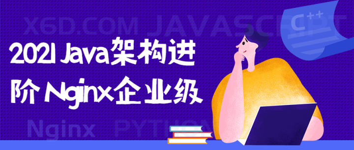 2021 Java架构进阶 Nginx企业级-构词网