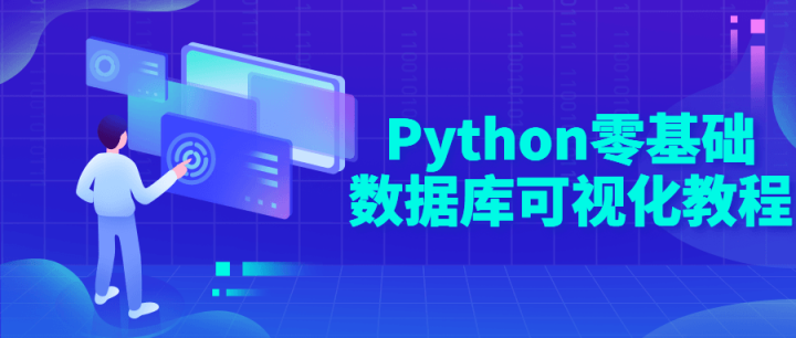 Python零基础数据库可视化教程-构词网