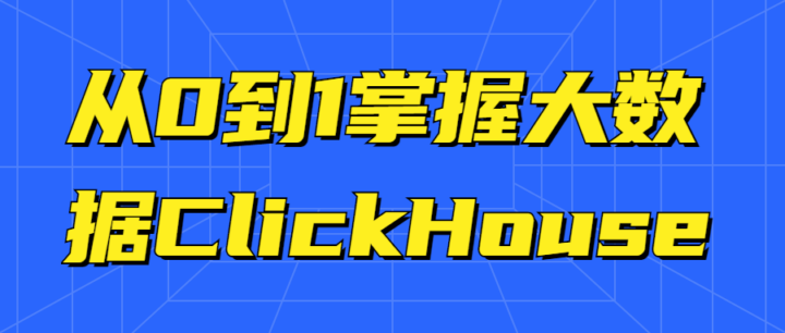 从0到1掌握大数据ClickHouse教程-构词网