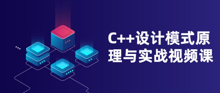 C++设计模式原理与实战视频课-构词网