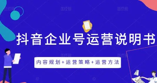 抖音企业号运营内容运营策略规划-构词网